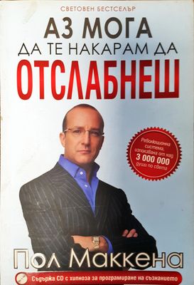 Аз мога да те накарам да отслабнеш