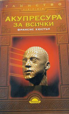 Акупресура за всички