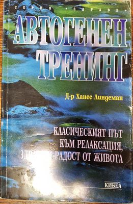 Автогенен тренинг
