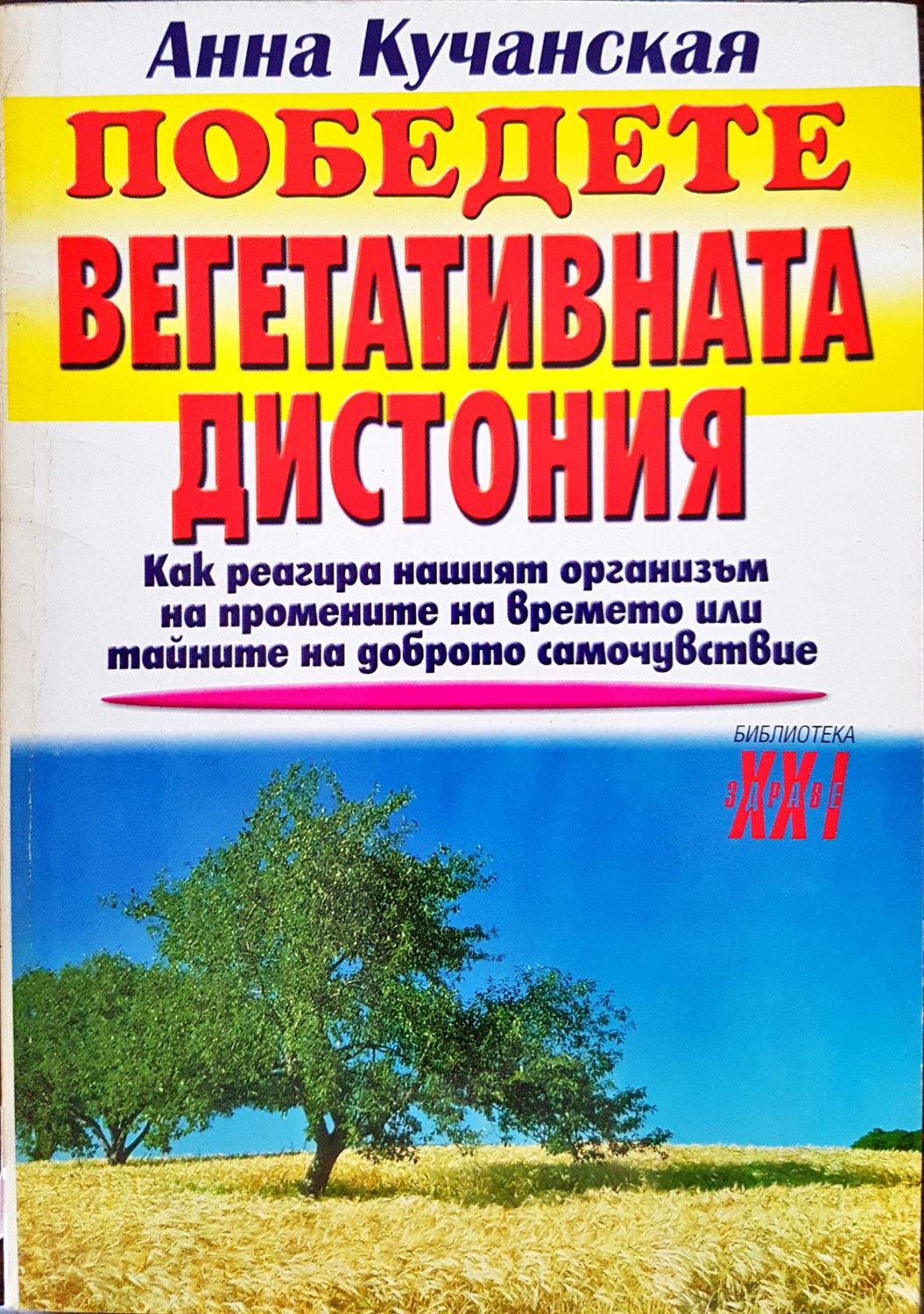 Победете вегетативната дистония