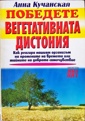 Победете вегетативната дистония
