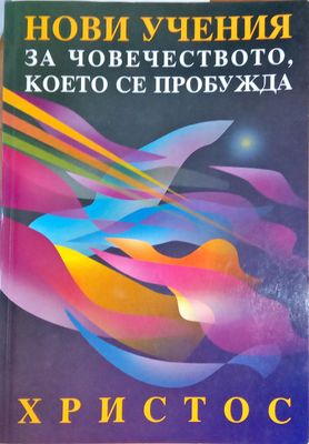 Нови учения за човечеството, което се пробужда