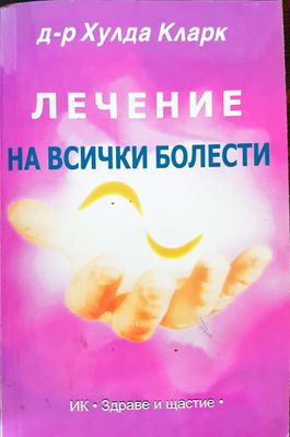 Лечение на всички болести
