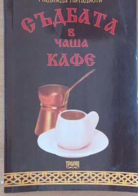 Съдбата в чаша кафе