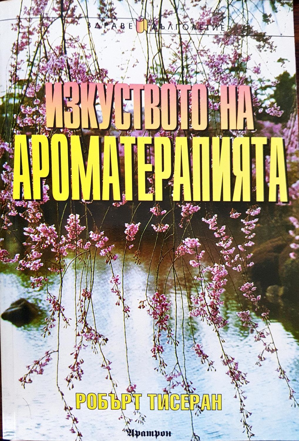 Изкуството на ароматерапията