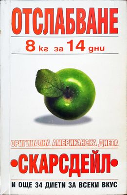 Отслабване - 8кг за 14 дни по метода на Скарсдейл