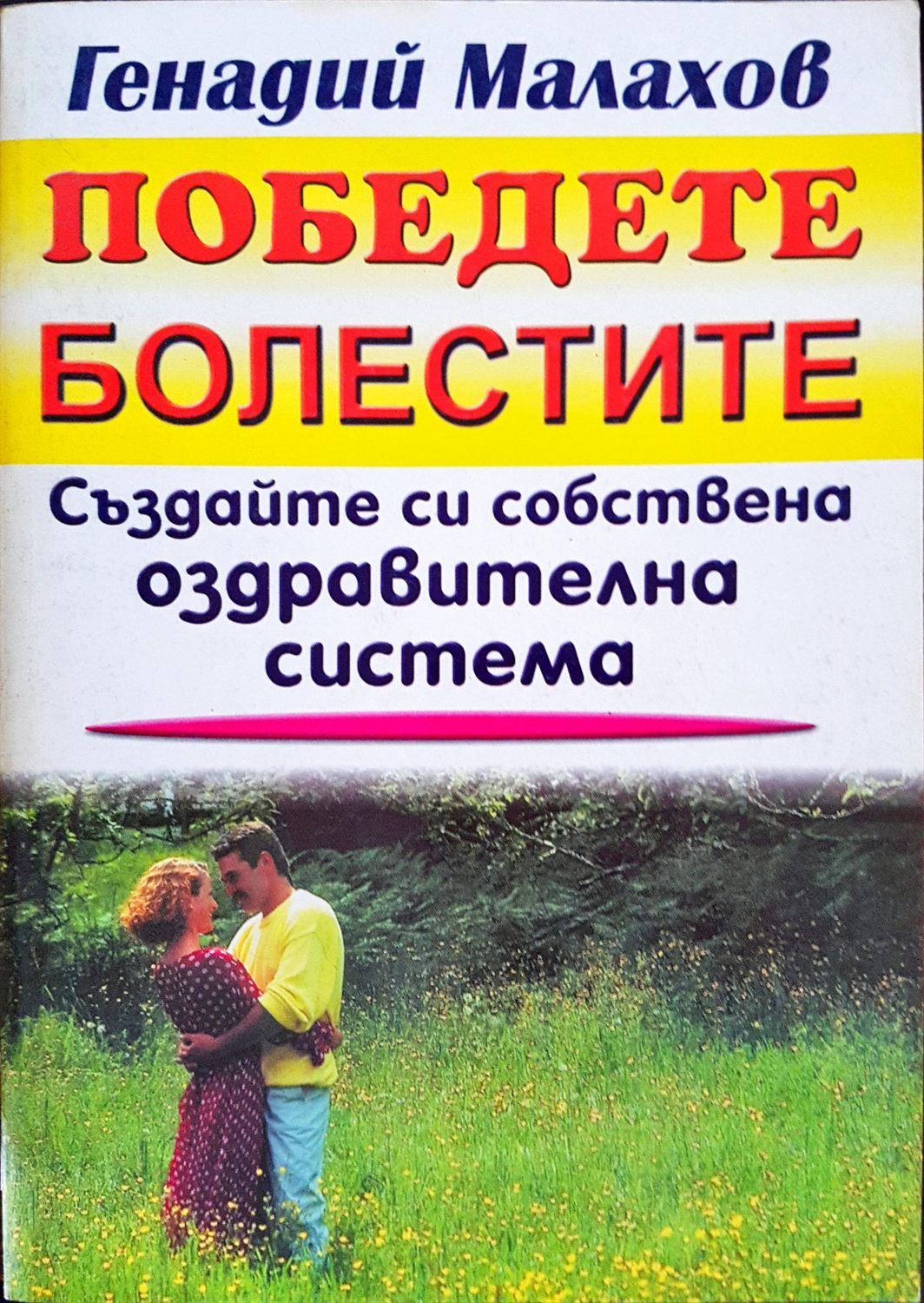 Победете болестите