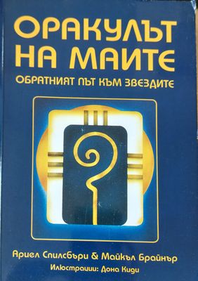 Оракулът на маите