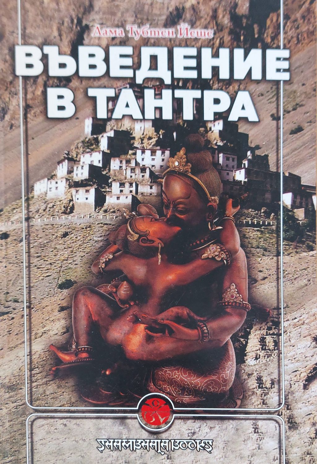 Въведение в тантра