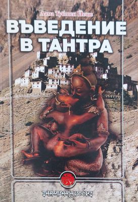 Въведение в тантра