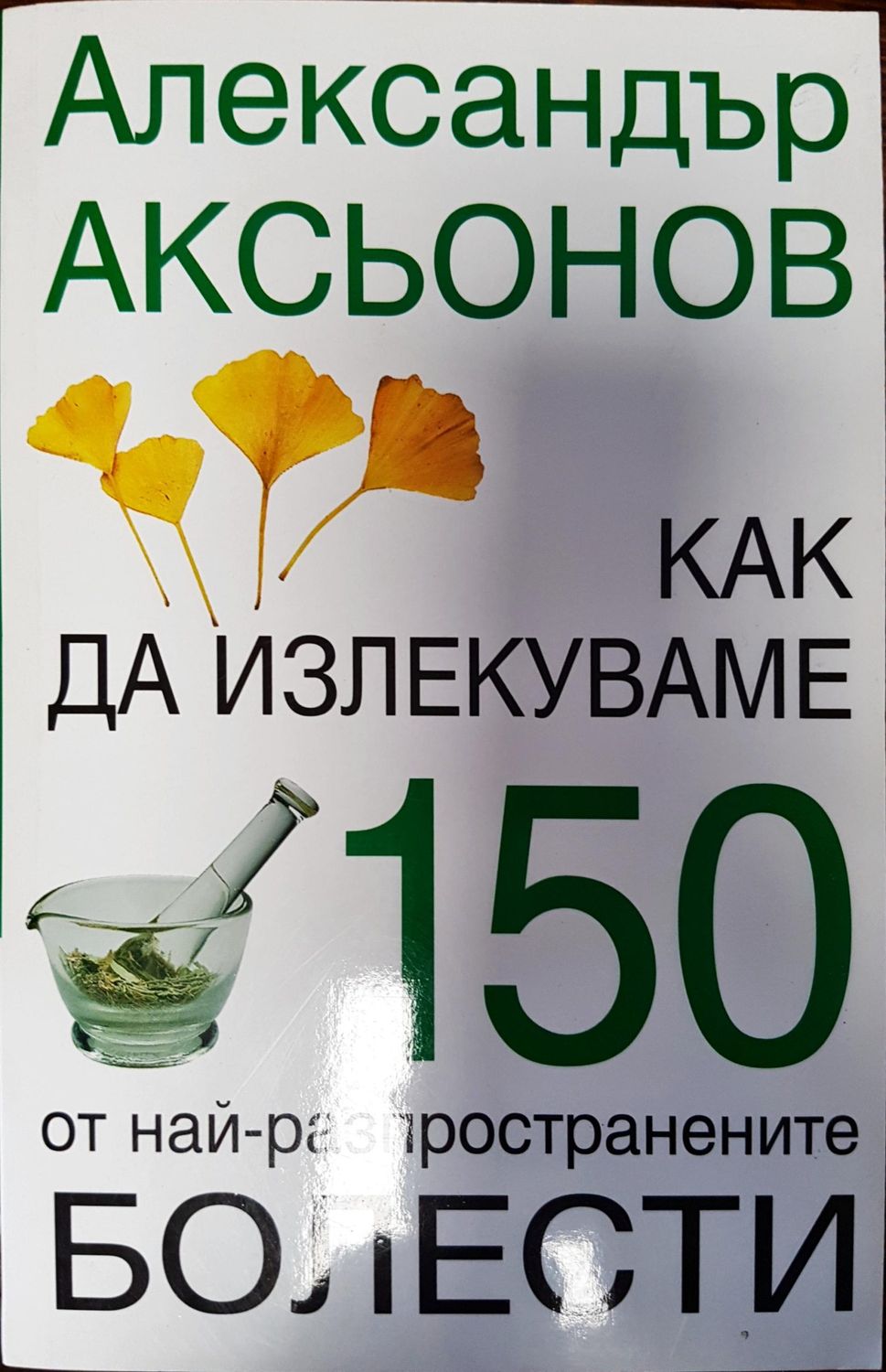 Как да излекуваме 150 от най-различните болести