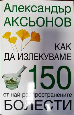 Как да излекуваме 150 от най-различните болести