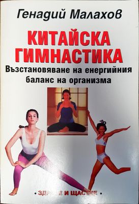 Китайска гимнастика