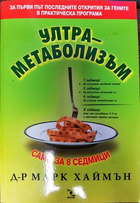 Ултра-метаболизъм