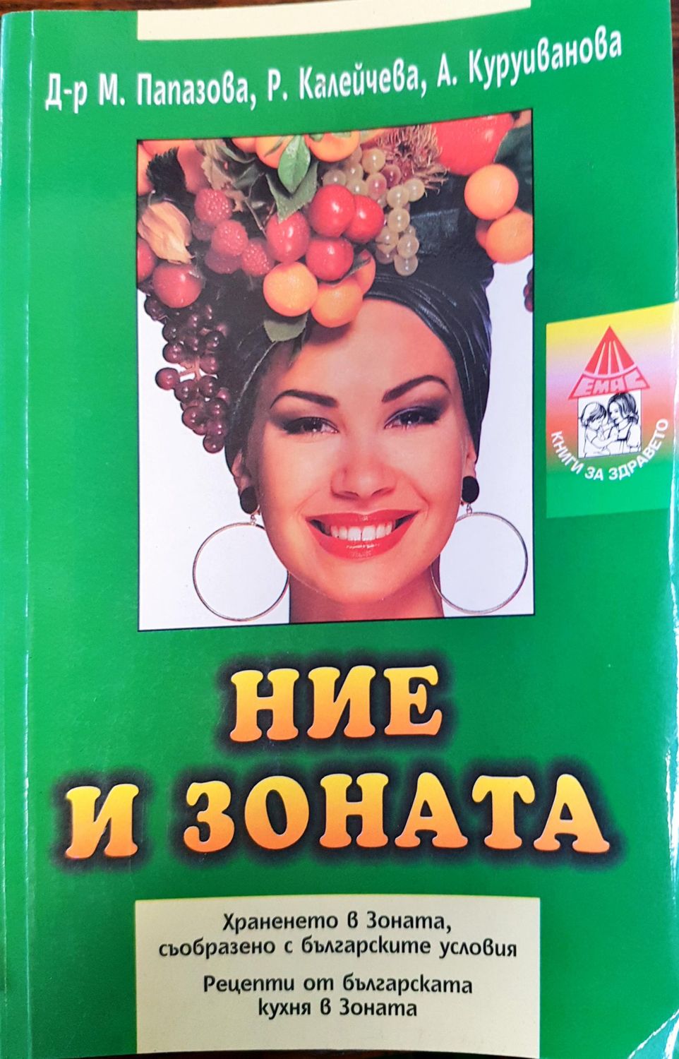 Ние и Зоната - Хранене в Зоната, съобразно българските условия