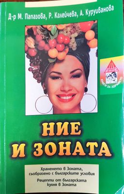 Ние и Зоната - Хранене в Зоната, съобразно българските условия