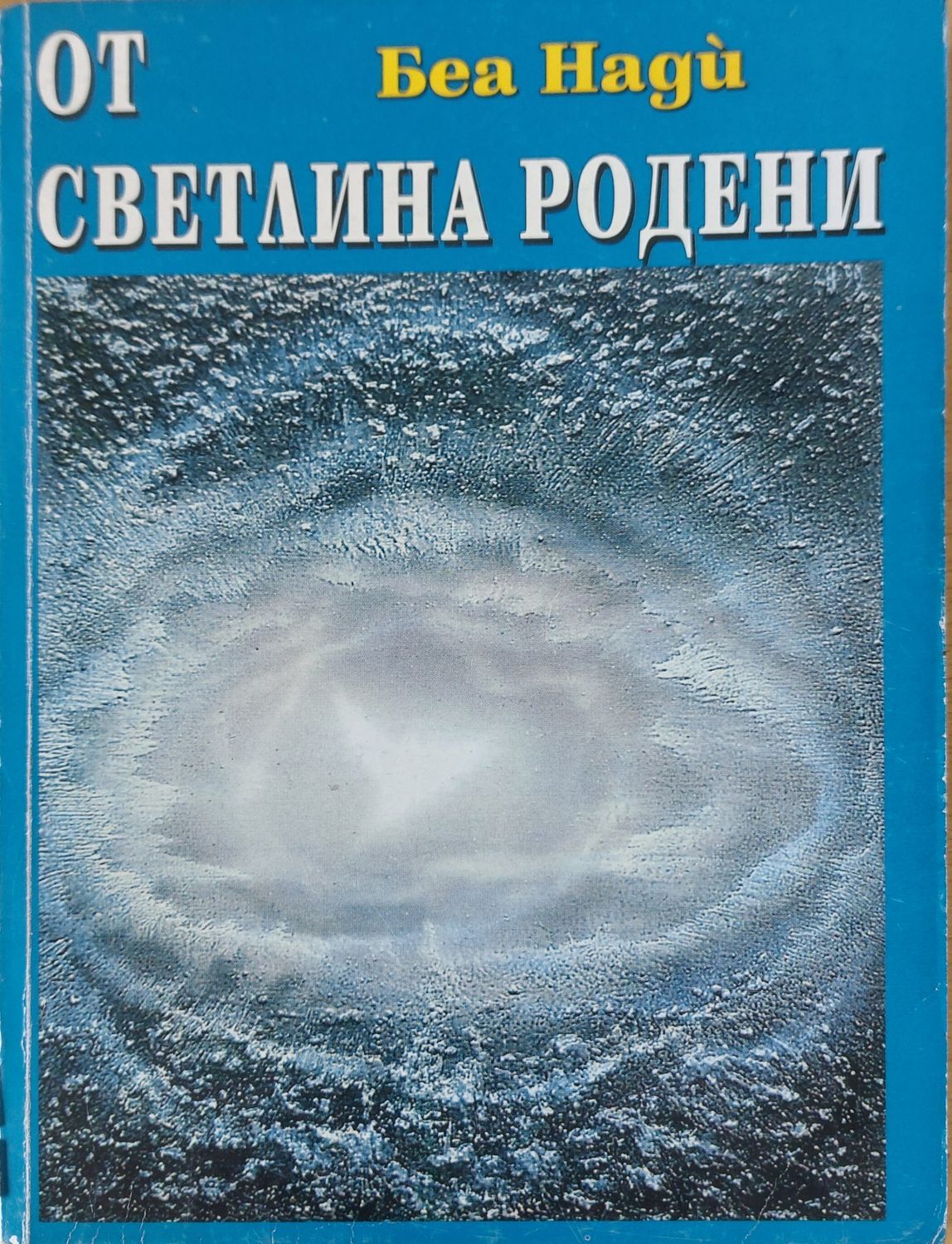 От светлина