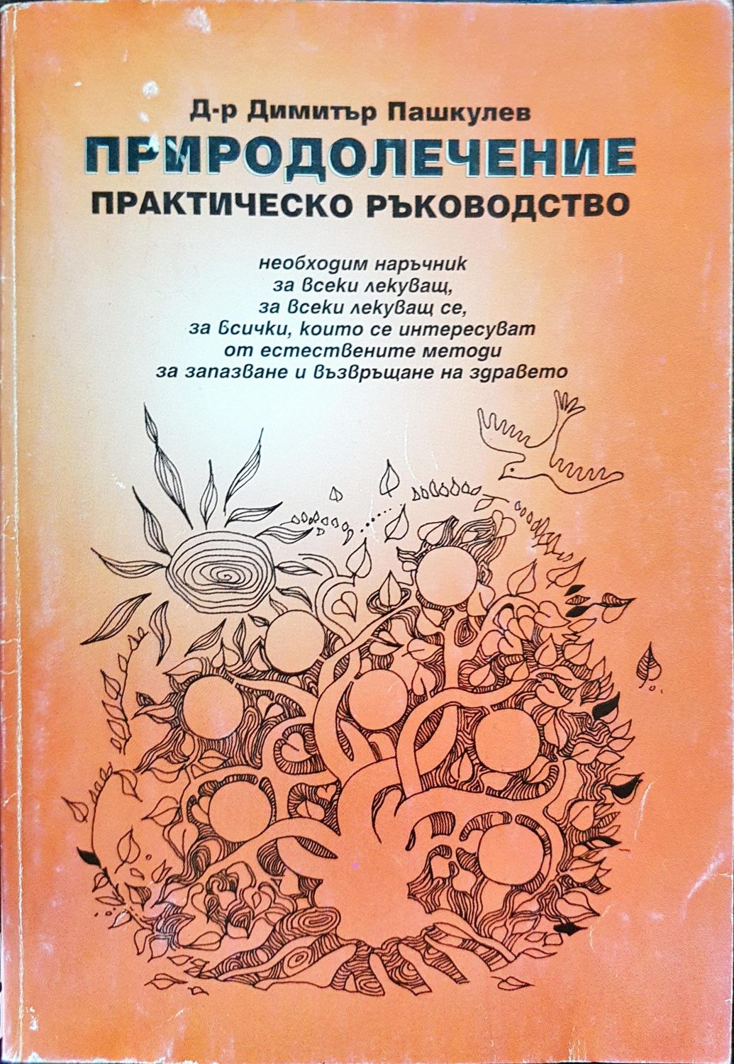 Природолечение - Практическо ръководство
