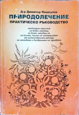 Природолечение - Практическо ръководство