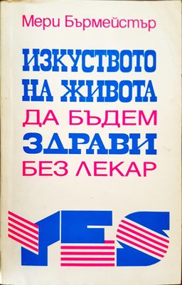 Изкуството на живота - да будем здрави без лекар