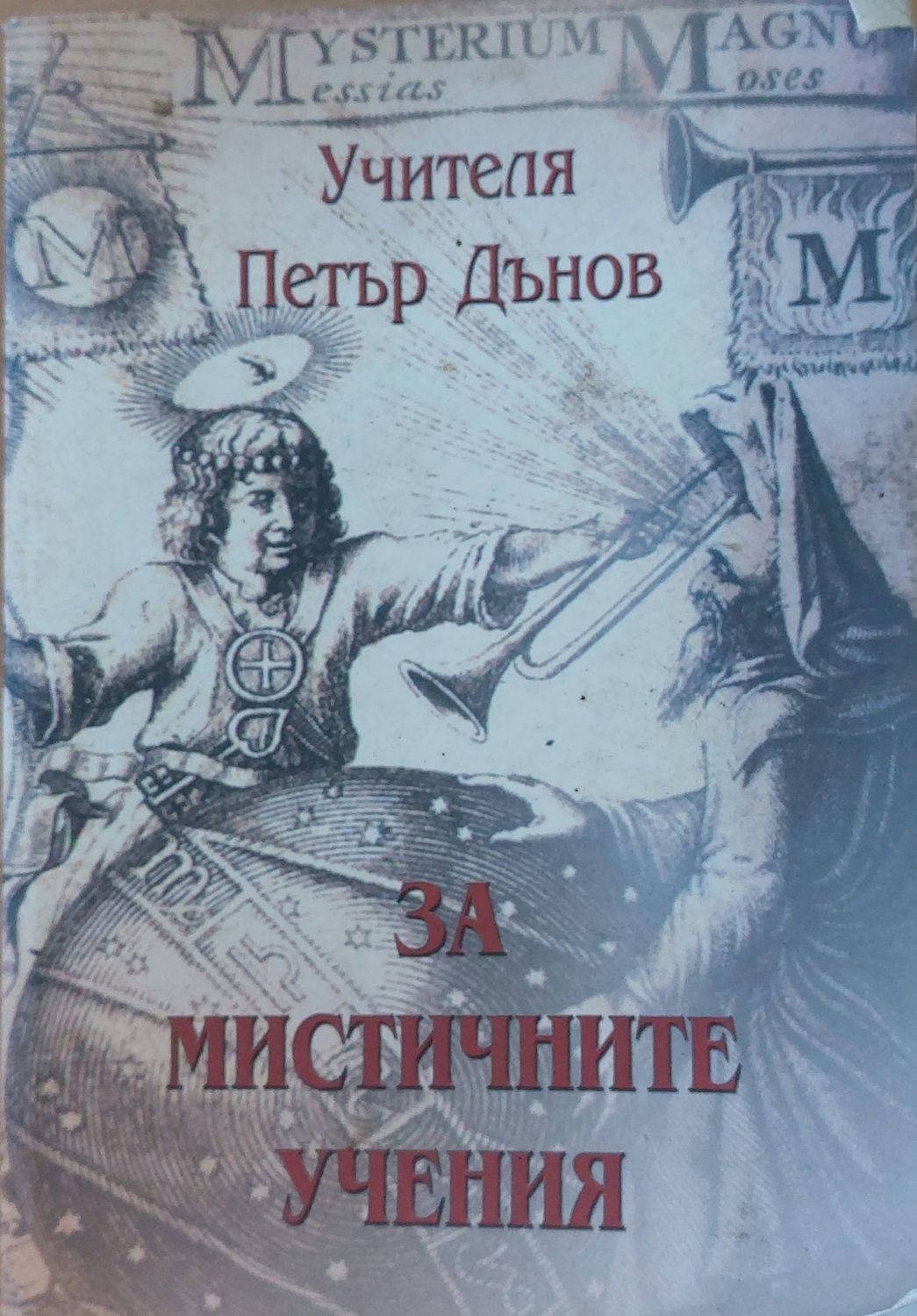 За мистичните учения