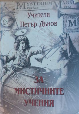 За мистичните учения