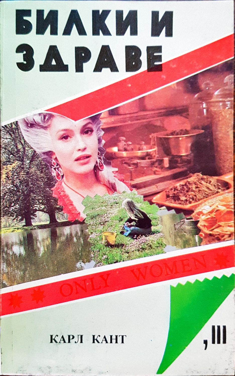 Билки и здраве