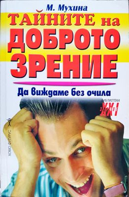 Тайните на доброто зрение