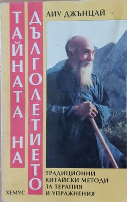 Тайната на дълголетието