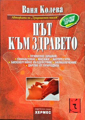 Път към здравето
