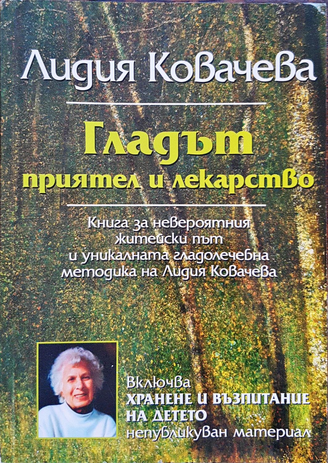 Гладът - приятел и лекарстево