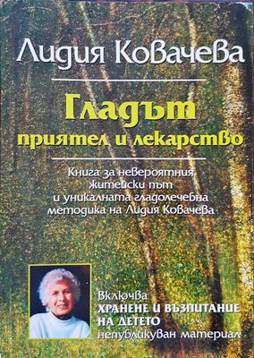 Гладът - приятел и лекарстево