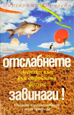 Отслабване завинаги!
