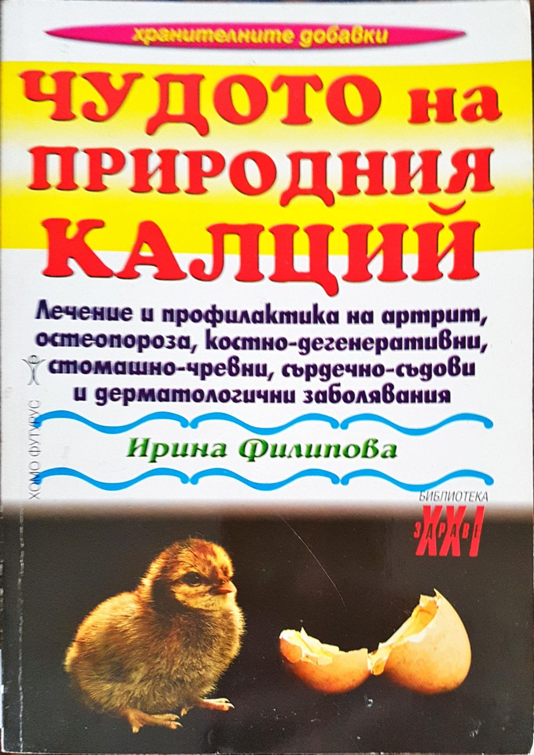 Чудото на природния калций