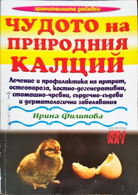 Чудото на природния калций