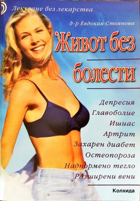 Живот без болести