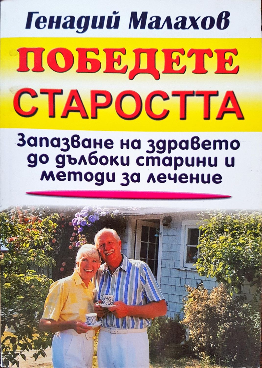 Победете старостта