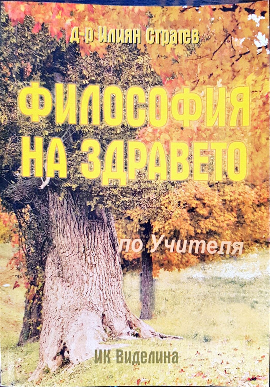 Философия на здравето по Учителя Философия на здравето по Учителя