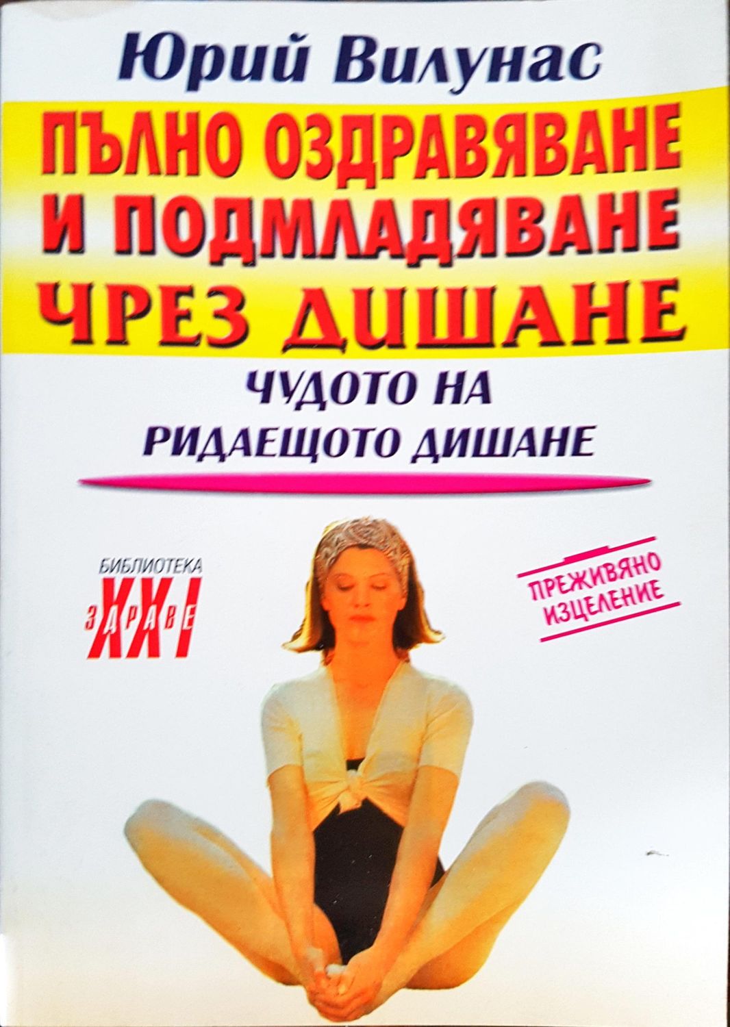 Пълно оздравяване и подмладяване чрез дишане