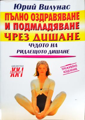 Пълно оздравяване и подмладяване чрез дишане