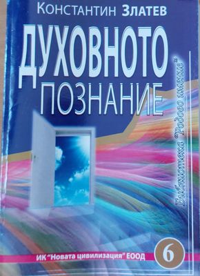 Духовното познание