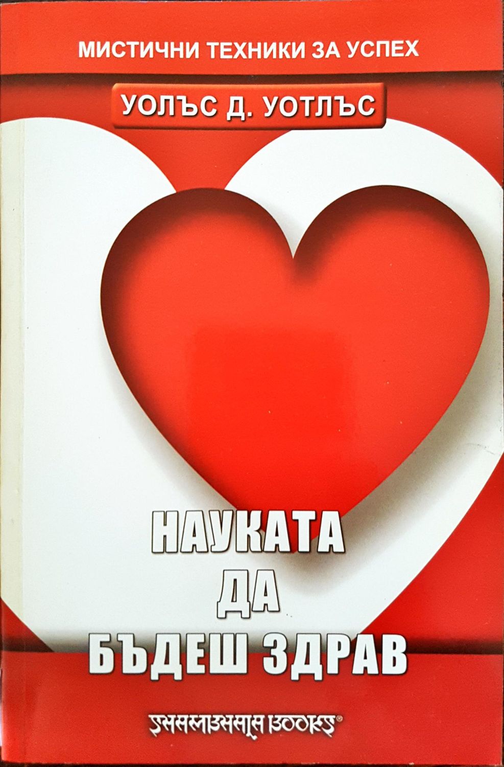 Науката да бъдеш здрав