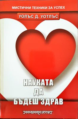 Науката да бъдеш здрав