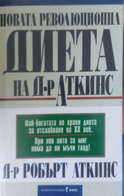 Новата революционна диета на д-р Аткинс