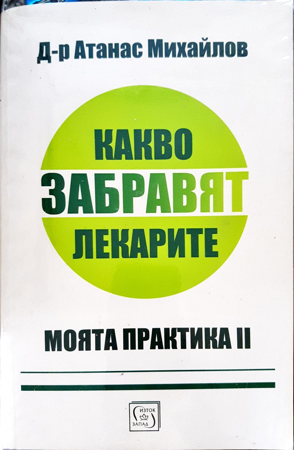 Какаво забравят лекарите - Моята практика II