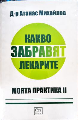 Какаво забравят лекарите - Моята практика II