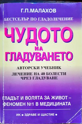 Чудото на гладуването
