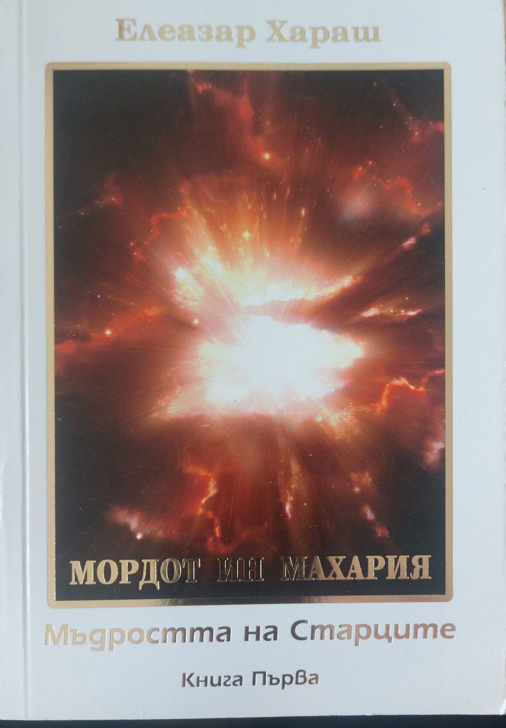 Мъдроста на старците книга 1 Мъдроста на старците книга 1