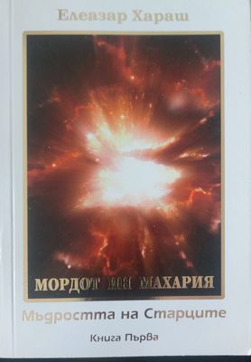 Мъдроста на старците книга 1