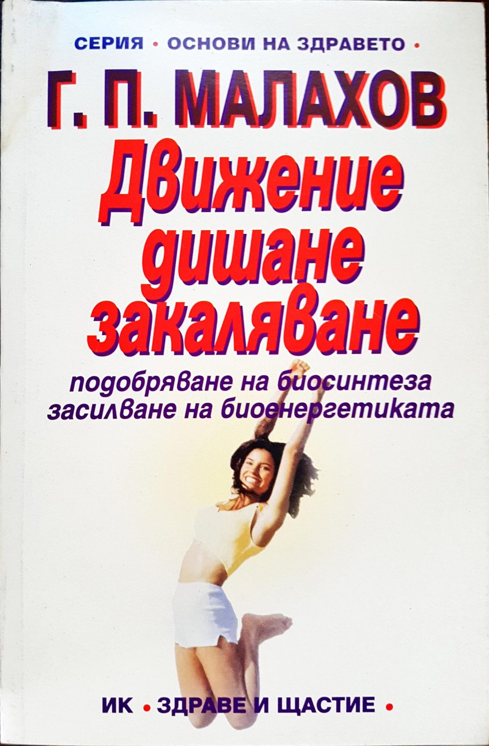 Движение, дишане, закаляване